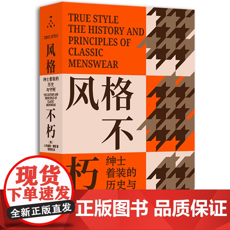 风格不朽 绅士着装的历史与守则 美 G·布鲁斯 博耶 纽约时装学院专家写给每位男士的风格指南 男装搭配设计服装服饰衣服搭