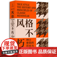 风格不朽 绅士着装的历史与守则 美 G·布鲁斯 博耶 纽约时装学院专家写给每位男士的风格指南 男装搭配设计服装服饰衣服搭
