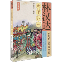 音像汉达周列国故事全集悦读本 5 天下归一林汉达 编
