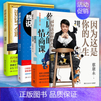 [正版]全4册蔡 永的情商课12+蔡 永的说话之道12 因为这是你的人生 蔡 永的书全套口才书籍训练人际交往沟通交流成功