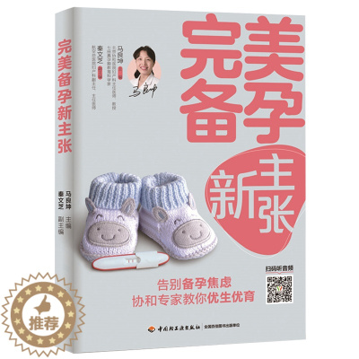 [醉染正版]备孕新主张 怀孕 优生优育书籍 准妈妈备孕书籍 家庭备孕指南书籍备孕书籍 孕妇书籍 育儿百科全书孕期指南书籍