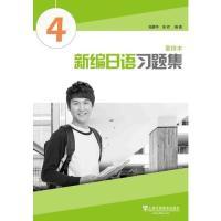 正版新书]新编日语习题集(重排本 第4册)陆静华9787544655354