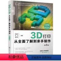 [正版]3D打印从全面了解到亲手制作 第2版 杨振贤 化学工业出版社 一起玩转3D打印自媒体 3D打印视频教程从入门