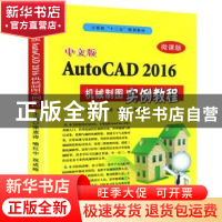 正版 中文版AutoCAD 2016机械制图实例教程 张惠涛,喻红中,祝成峰