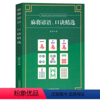 [正版]麻将谚语、口诀精选 棋牌类麻将书技巧大全麻将技法书籍