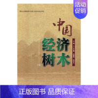 [正版] 中国经济树木:4 贾宇 书店 历史学家书籍 畅想书