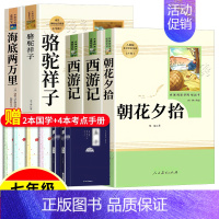 ★bi读人教版5册★朝花夕拾+西游记+骆驼祥子+海底两万里(限量加赠2本名著) [正版]朝花夕拾西游记鲁迅吴承恩原著完整
