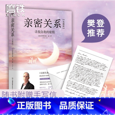 [正版]樊登亲密关系 实操篇 寻找自我的旅程克里斯多福孟全新力作 书作家张德芬亲笔 人际交往