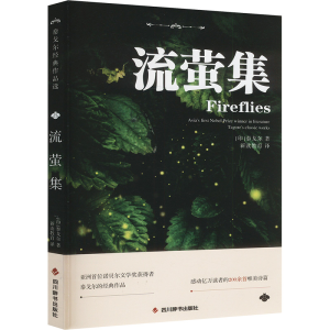 正版新书]流萤集(印)泰戈尔 著9787557916152
