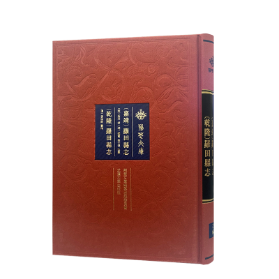 正版新书][嘉靖]罗田县志 [乾隆]罗田县志杨鸾,蔡元伟,姜廷铭,祝