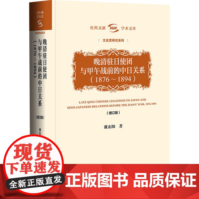 晚清驻日使团与甲午战前的中日关系(1876~1894)(增订版) 戴东阳 著 社会科学文献出版社 中国历史 近现代史(1