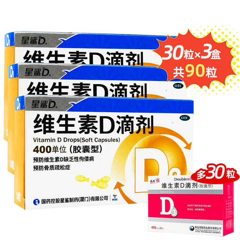 【3盒装 多得双鲸维d30粒】星鲨 维生素d滴剂胶囊30粒维生素d3儿童