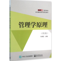 [M]管理学原理-9787121281785