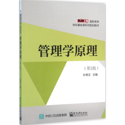[M]管理学原理-9787121281785