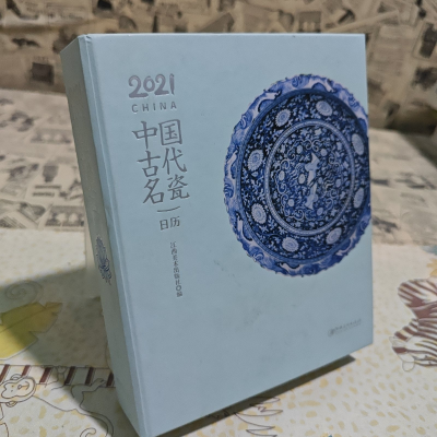 正版新书]中国古代名瓷日历谢梅梅9787548078326