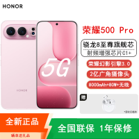[全新]荣耀500 Pro 12GB+256GB 星光粉 骁龙8至尊芯 2亿超清影像 8000mAh大电池 80W快充 无线充电 拍照时尚AI手机