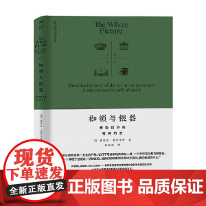 枷锁与银器 博物馆中的殖民历史 爱丽丝·普罗克特 著 艺术