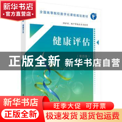 正版 健康评估 高健群 科学出版社 9787030553522 书籍