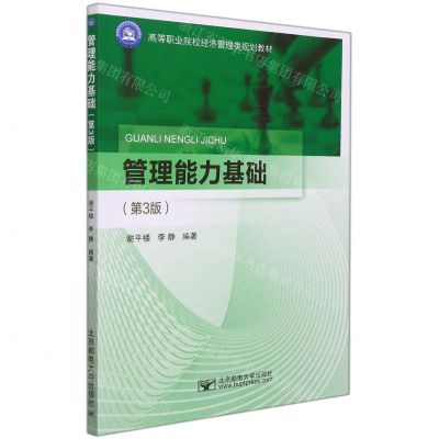 [N]管理能力基础(第3版高等职业院校经济管理类规划教材)-9787563561803