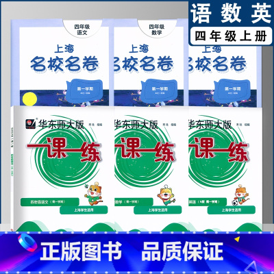 一课一练+名校名卷 四年级上(2022) 小学通用 [正版]2022上海名校名卷一二年级上三四五年级上册下册语文数学英语
