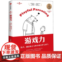 正版游戏力 笑声,激活孩子天中的合作与勇气 中文版10周年纪念版(美)劳伦斯·科恩9787521739503中信出版