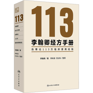[M]李翰卿经方手册 伤寒论113方临床使用经验-9787117365253