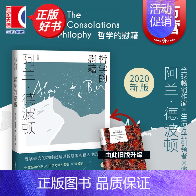 爱上浪漫 [正版]哲学的慰藉精译文经典 阿兰德波顿资中筠译哲学和宗教文学书籍贾平凹等一致盛赞全球书 上海译文