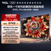 TCL电视 65Q10L Pro 65英寸 极景QD-Mini LED 万象分区平板电视机
