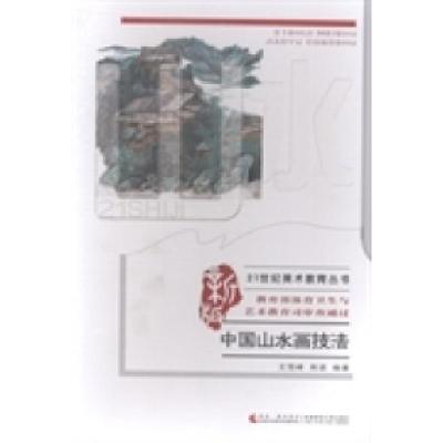 正版新书]中国山水画技法王雪峰 商进9787562170310