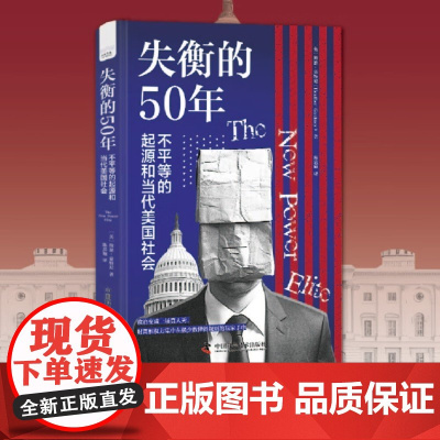 失衡的50年 不平等的起源和当代美国社会 海瑟·豪特尼 著 社会科学