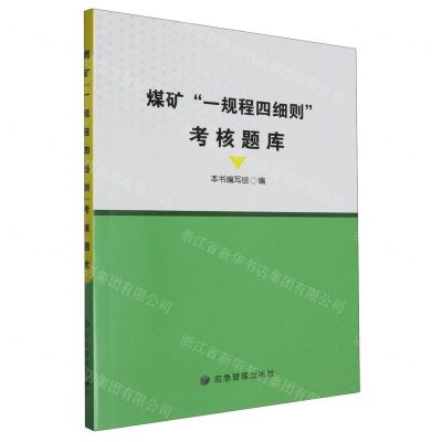 [N]煤矿一规程四细则考核题库-9787502098520