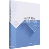 正版新书]语言治理的理论与实践王春辉 著9787520384964