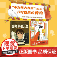 小女孩大力量系列 全2册 儿童绘本 女孩 传记 女性力量 女孩成长 北京科学技术