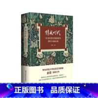 [签名本]情感时代 [正版]情感时代 18世纪西方启蒙思想与现代小说的兴起 华东师范大学教授金雯莫水田学术发轫之作 18