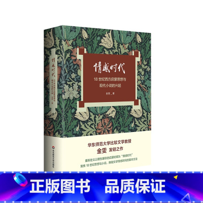 [签名本]情感时代 [正版]情感时代 18世纪西方启蒙思想与现代小说的兴起 华东师范大学教授金雯莫水田学术发轫之作 18