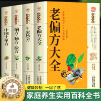 [醉染正版]全4册中国土单方+老偏方大全+千金妙方+偏方秘方验方大全中医养生全套正版中医基础理论入门古书养生保健奇验