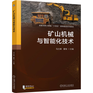[N]矿山机械与智能化技术-9787111770039