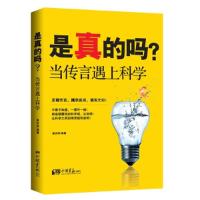 正版新书]是真的吗?-当传言遇上科学姜洪雨9787514610192
