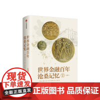 世界金融百年沧桑记忆2 姜建清