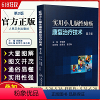 [正版] 实用小儿脑性瘫痪康复治疗技术第2版 第二版 李晓捷 实用儿童康复医学参考工具书籍 人民卫生出版社 97871