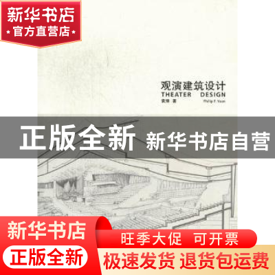 正版 观演建筑设计 袁烽著 同济大学出版社 9787560848372