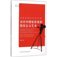 音像呈现全球化时代中国王晓平 著