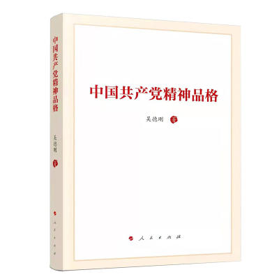 正版新书]中国共产党精神品格吴德刚 著9787010243603