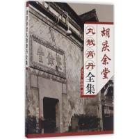 正版新书]胡庆余堂丸散膏丹全集金久宁9787513241526