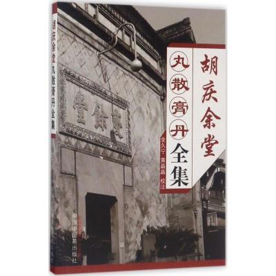 正版新书]胡庆余堂丸散膏丹全集金久宁9787513241526