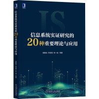 醉染图书信息系统实研究的20种重要理论与应用9787111670025