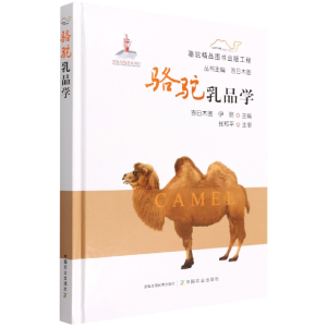 [M]骆驼乳品学-9787109289086