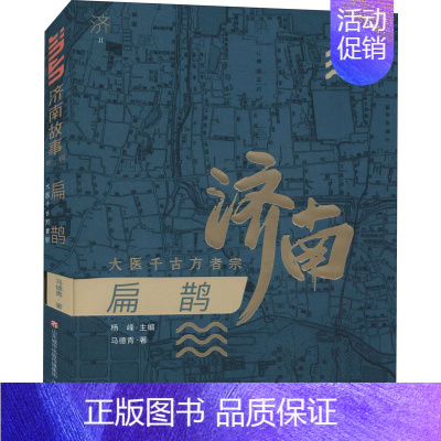 [正版]扁鹊 大医千古方者宗 马德青 著 杨峰 编 中国古代随笔文学 书店图书籍 济南出版社