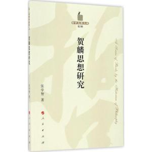 正版新书]贺麟思想研究张学智9787010167381