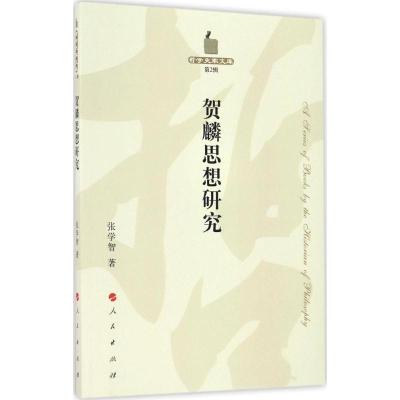 正版新书]贺麟思想研究张学智9787010167381